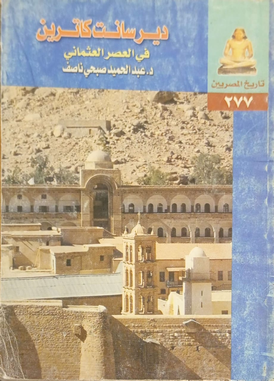 دير سانت كاترين في العصر العثماني