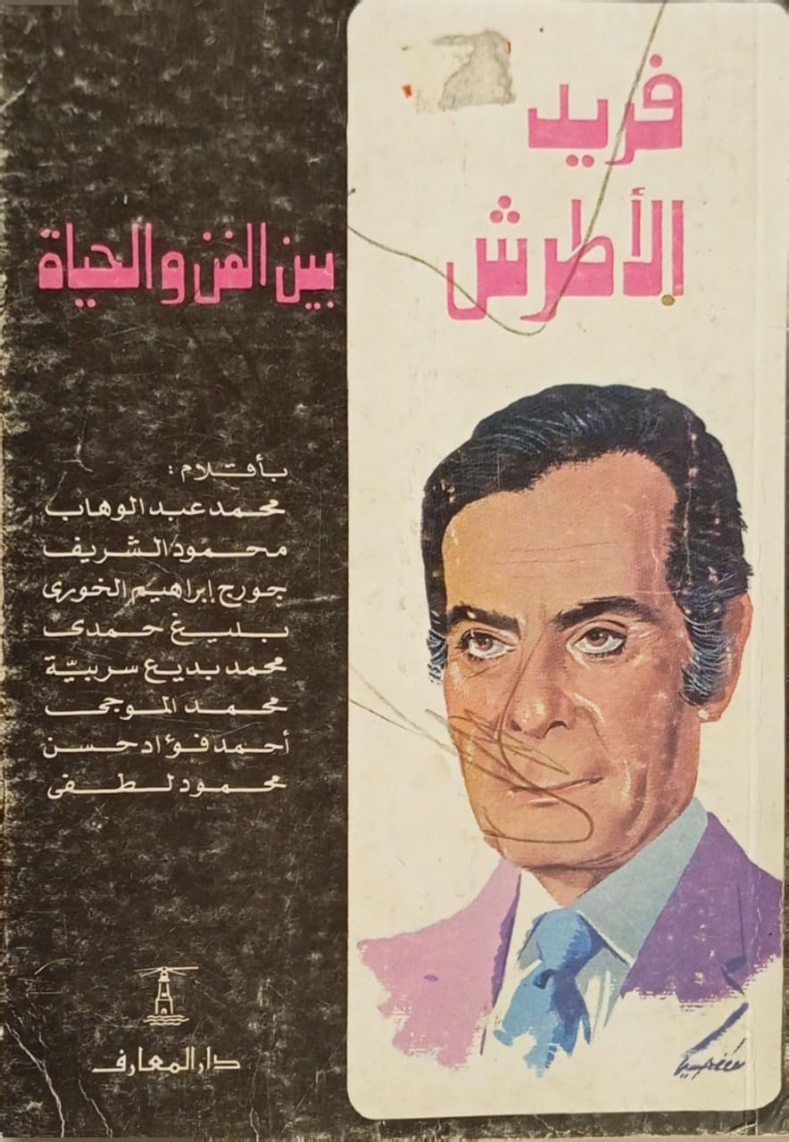 فريد الأطرش بين الفن والحياة