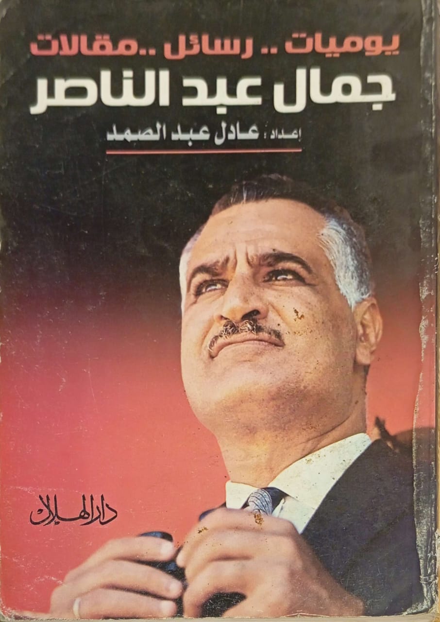 جمال عبد الناصر يوميات .. رسائل .. مقالات