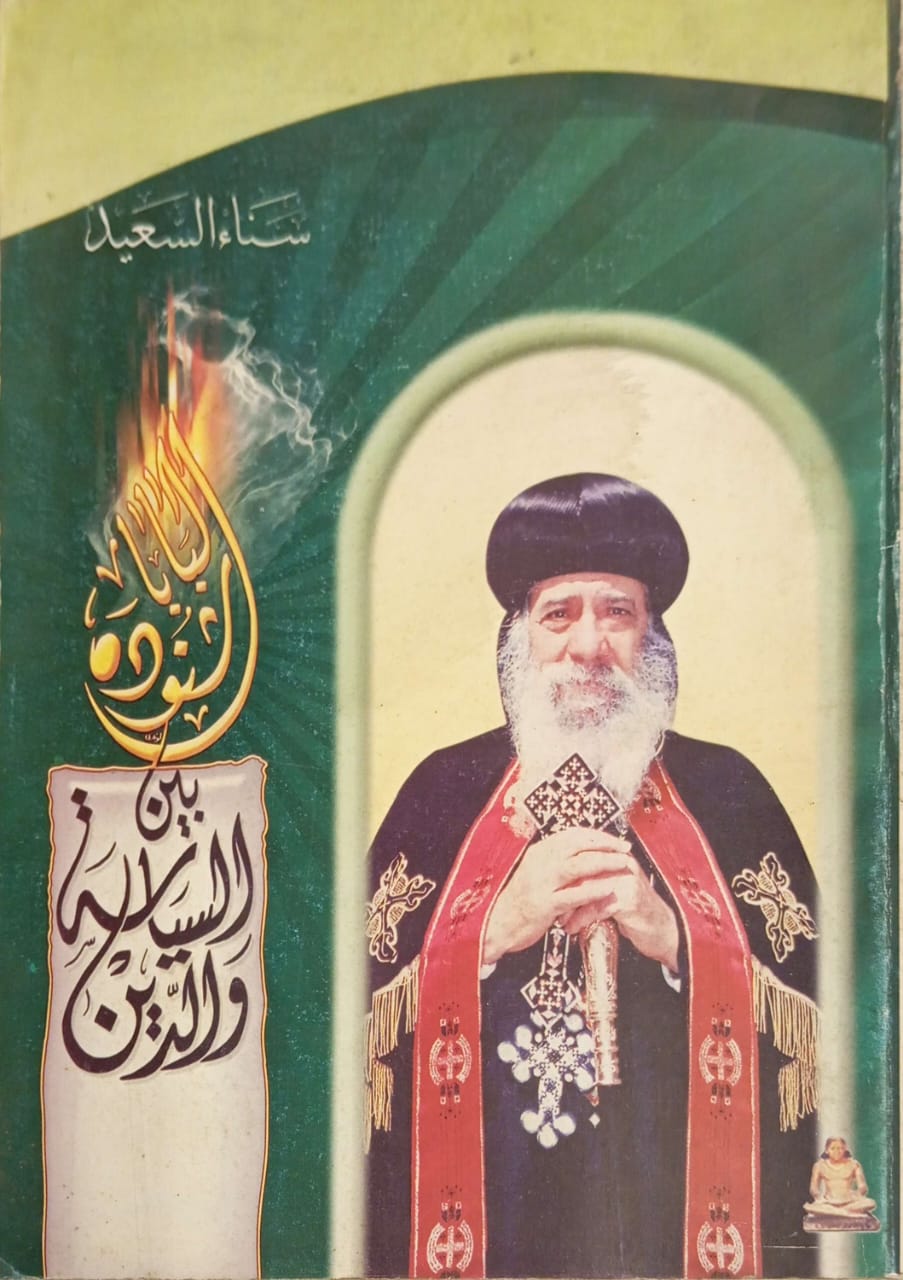 البابا شنودة بين السياسة والدين