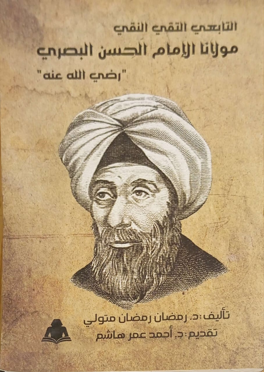 التابعي التقي النقي مولانا الإمام الحسن البصري