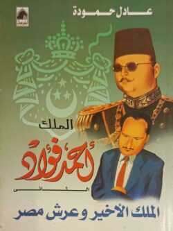 الملك أحمد فؤاد الثاني : الملك الأخير وعرش مصر