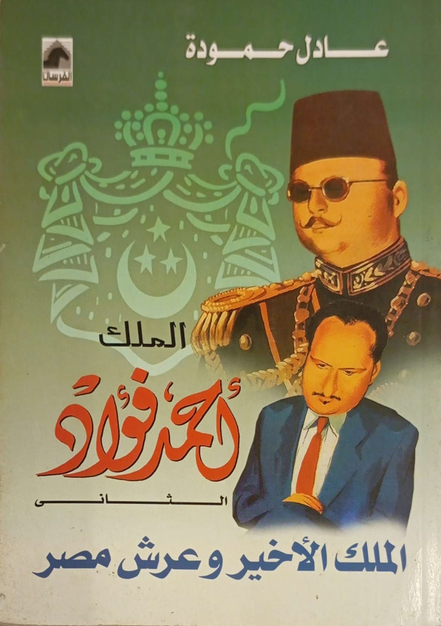 الملك أحمد فؤاد الثاني : الملك الأخير وعرش مصر