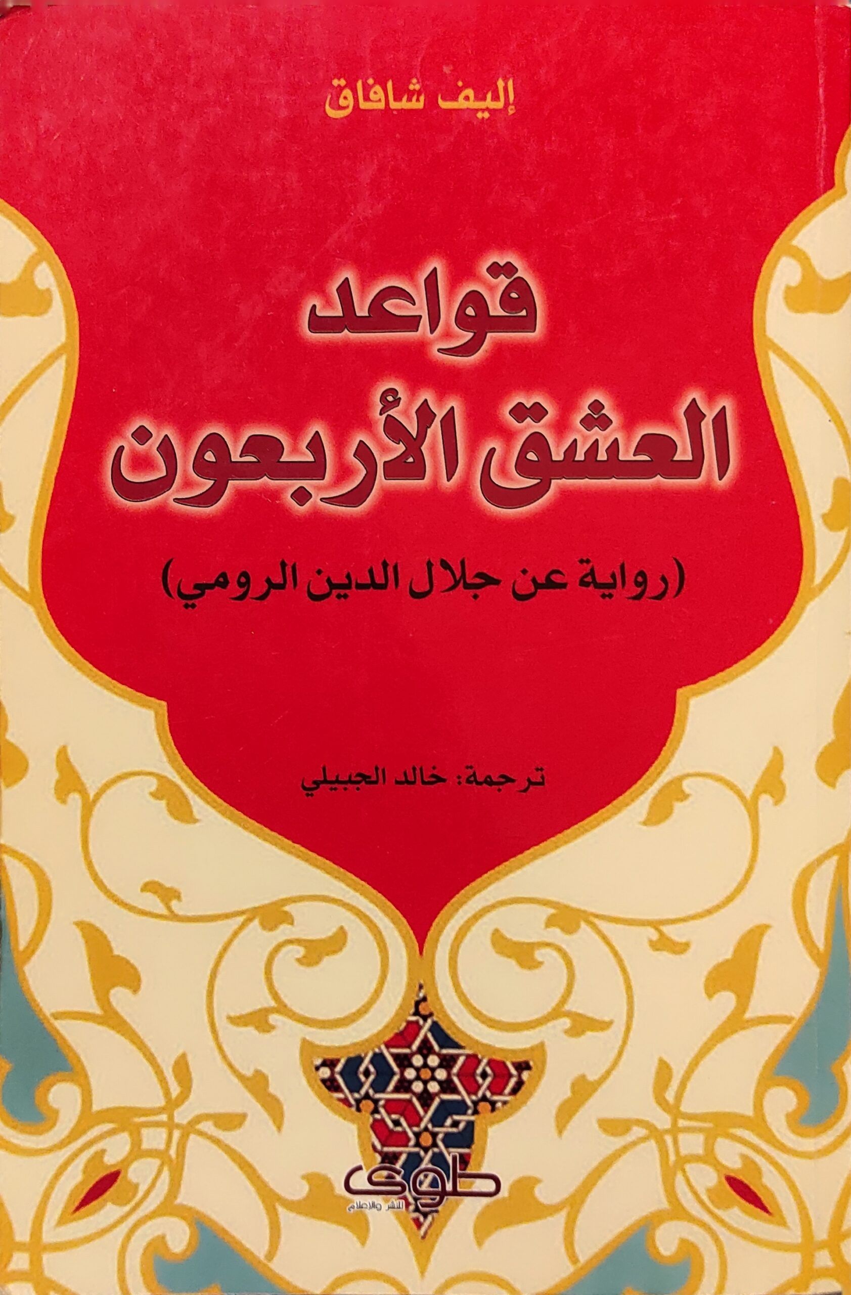 قواعد العشق الأربعون (استعارة فقط)