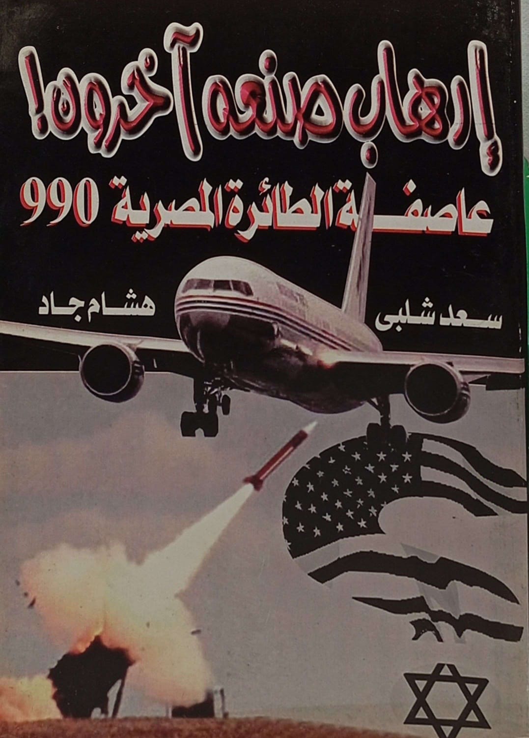 إرهاب صنعه آخرون! عاصفة الطائرة المصرية 990