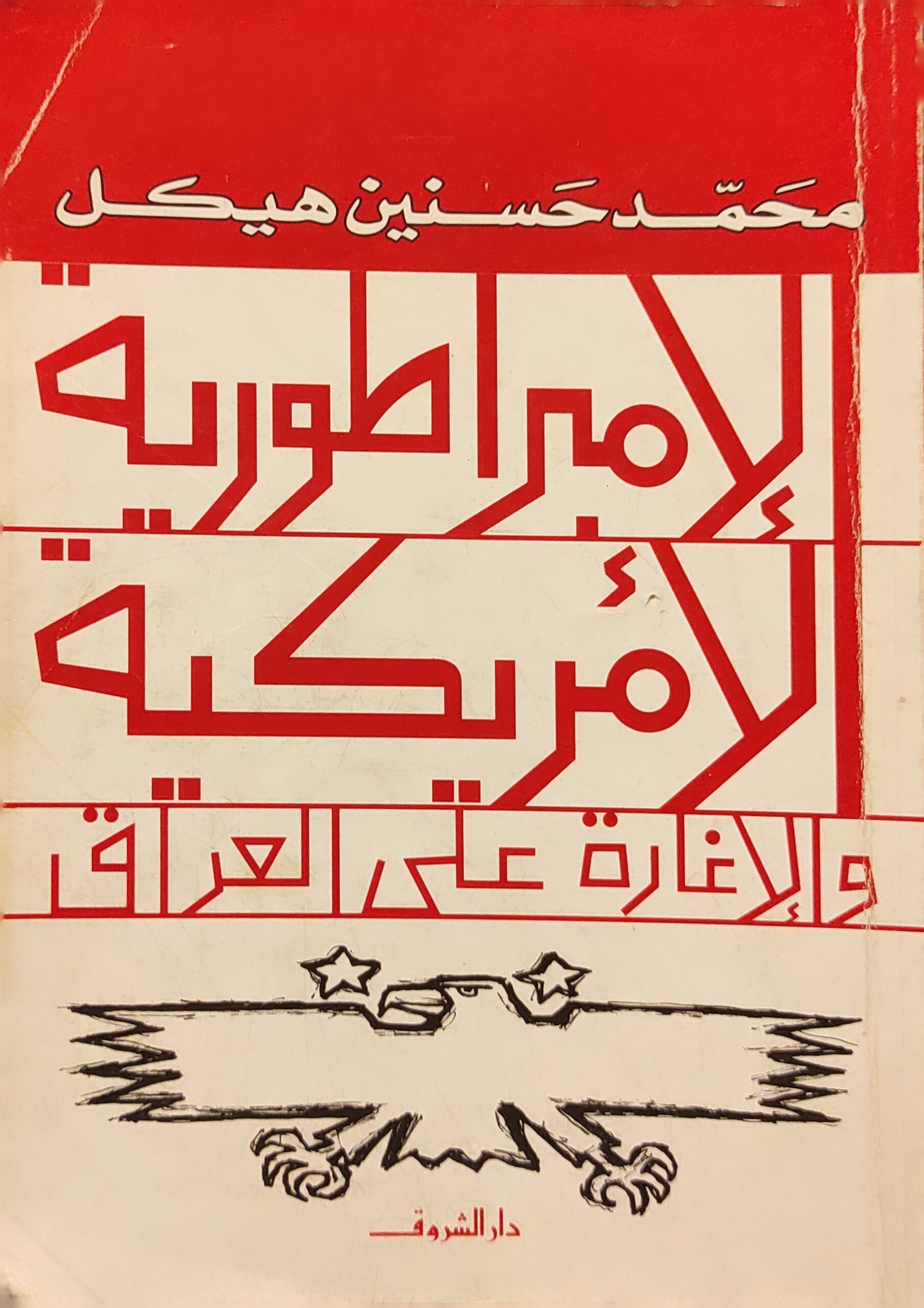 الإمبراطورية الأمريكية والإغارة على العراق