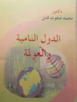 الدول النامية والعولمة