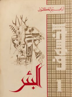 الخسوف 1: البئر (ينقصه أخر 4 صفحات)