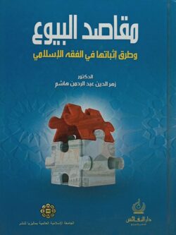 مقاصد البيوع وطرق إثباتها في الفقه الإسلامي