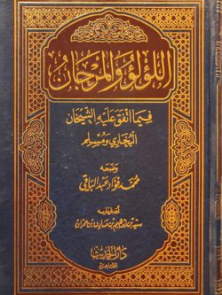 اللؤلؤ والمرجان فيما اتفق عليه الشيخان