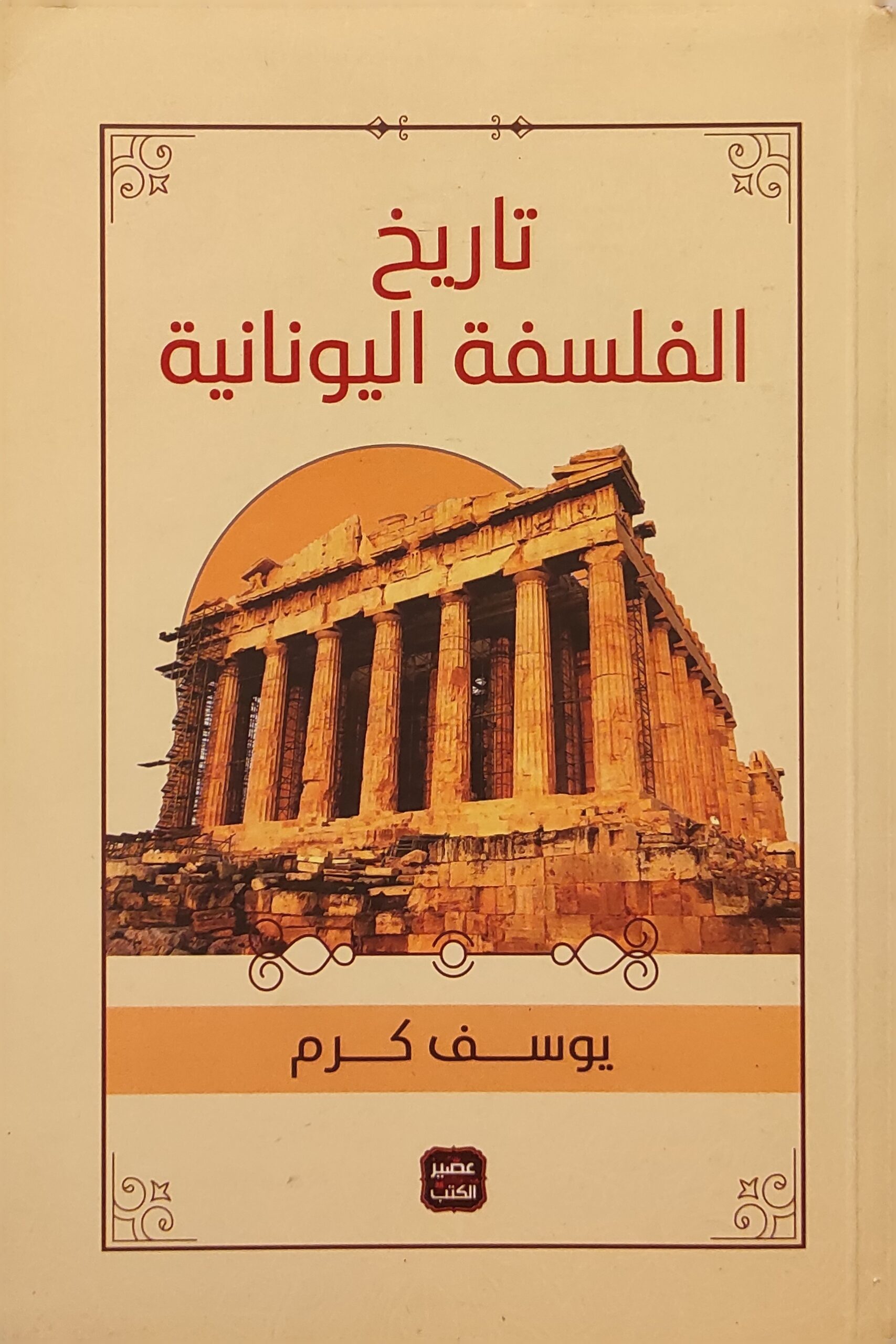 تاريخ الفلسفة اليونانية