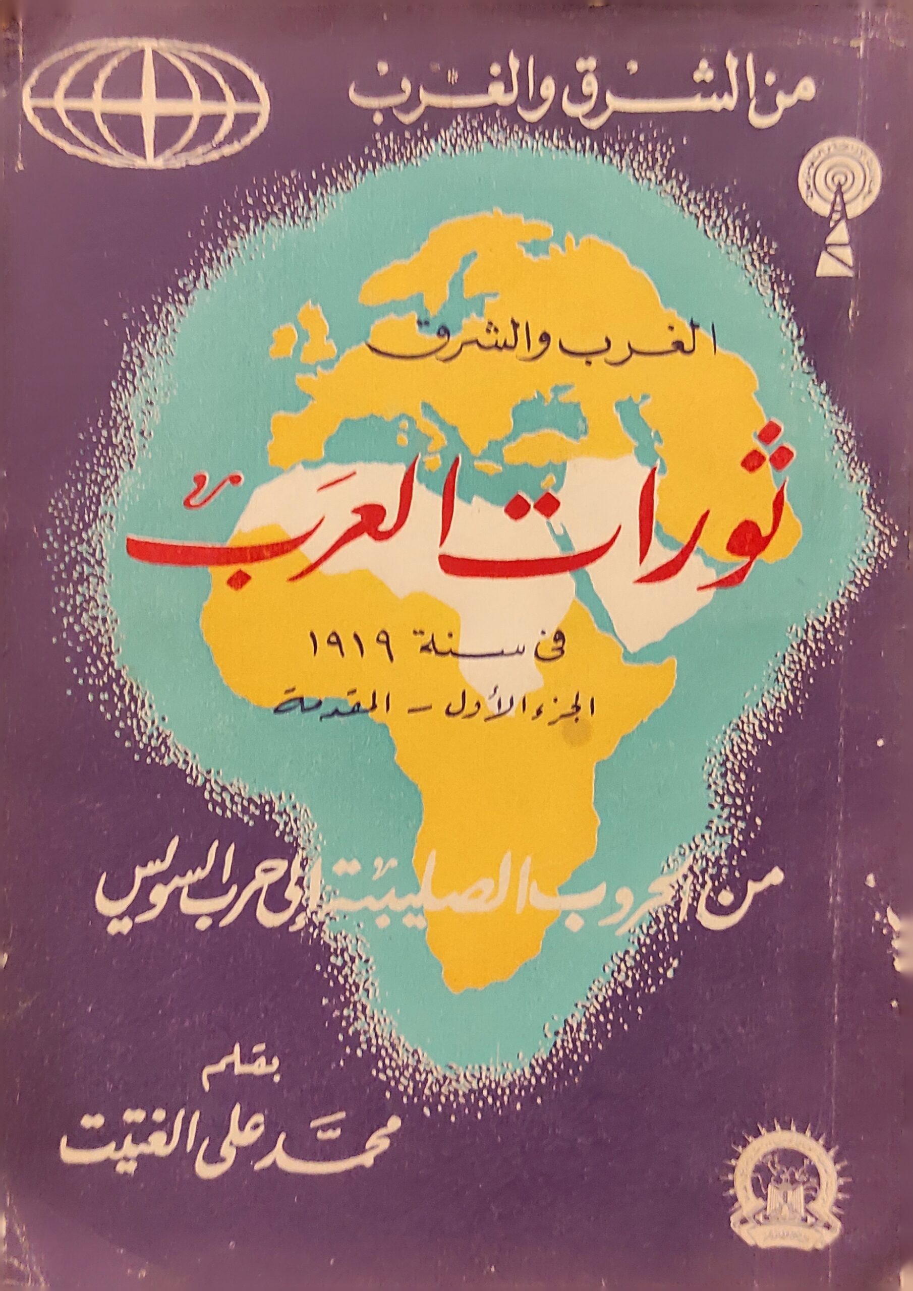 ثورات العرب في سنة 1919 الجزء الأول - المقدمة