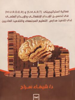 فعالية استراتيجيتى (S.M.A.R.T) و (M.U.R.D.E.R) في تحسين الإبداع الإنفعالي و الإبداع العلمي لدى تلاميذ المدارس التعليم المجتمعى والتلاميذ العاديين
