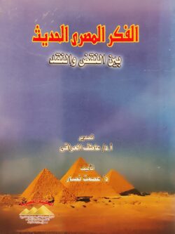 الفكر المصري الحديث بين النقض والنقد