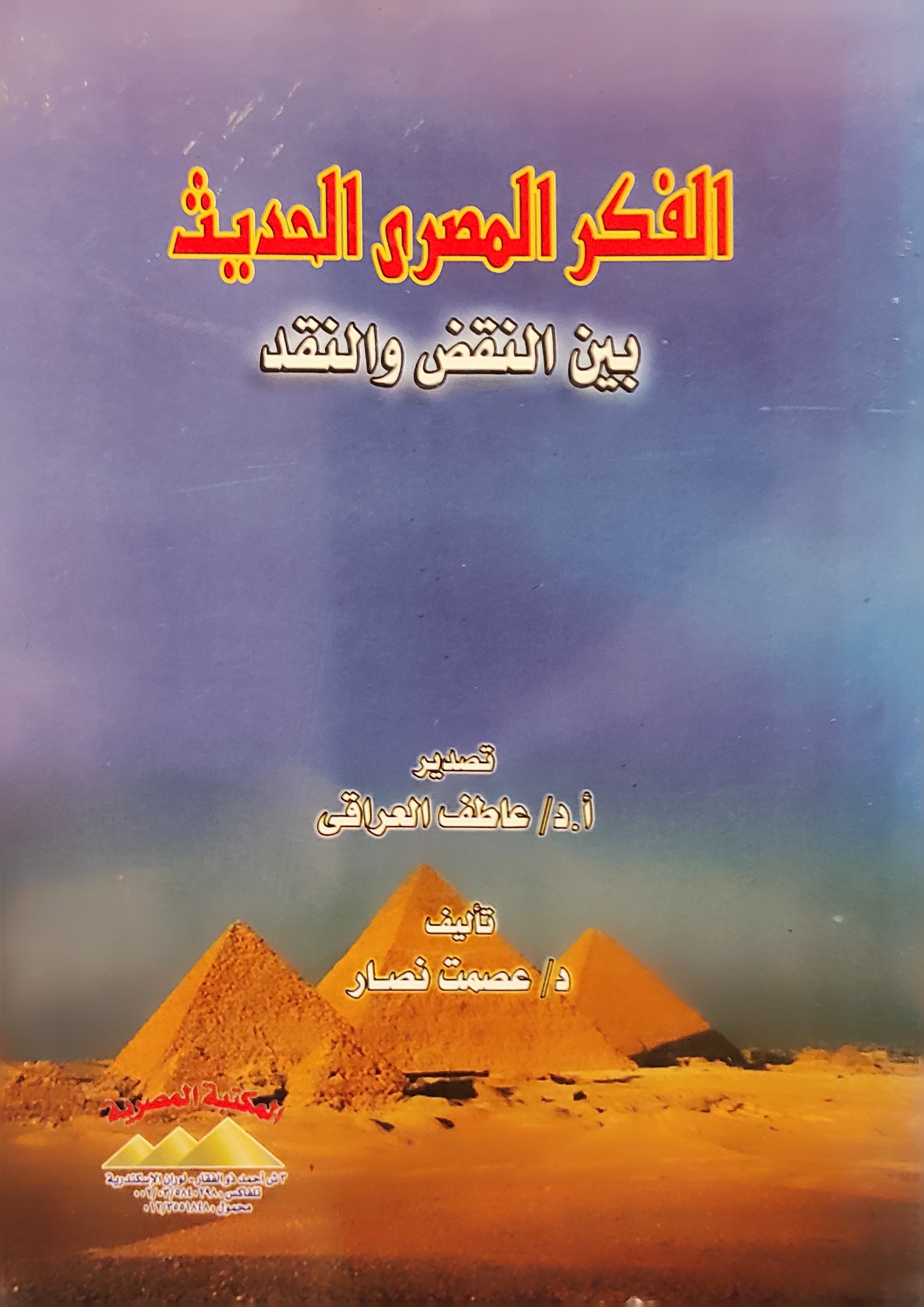 الفكر المصري الحديث بين النقض والنقد