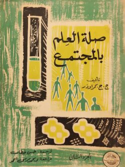 صلة العلم بالمجتمع الجزء الثاني