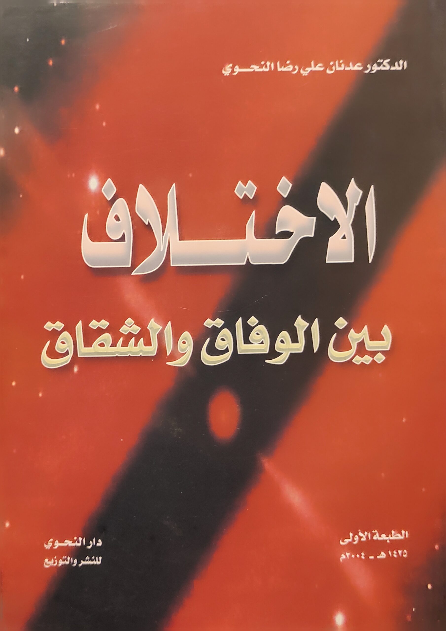 الاختلاف بين الوفاق والشقاق