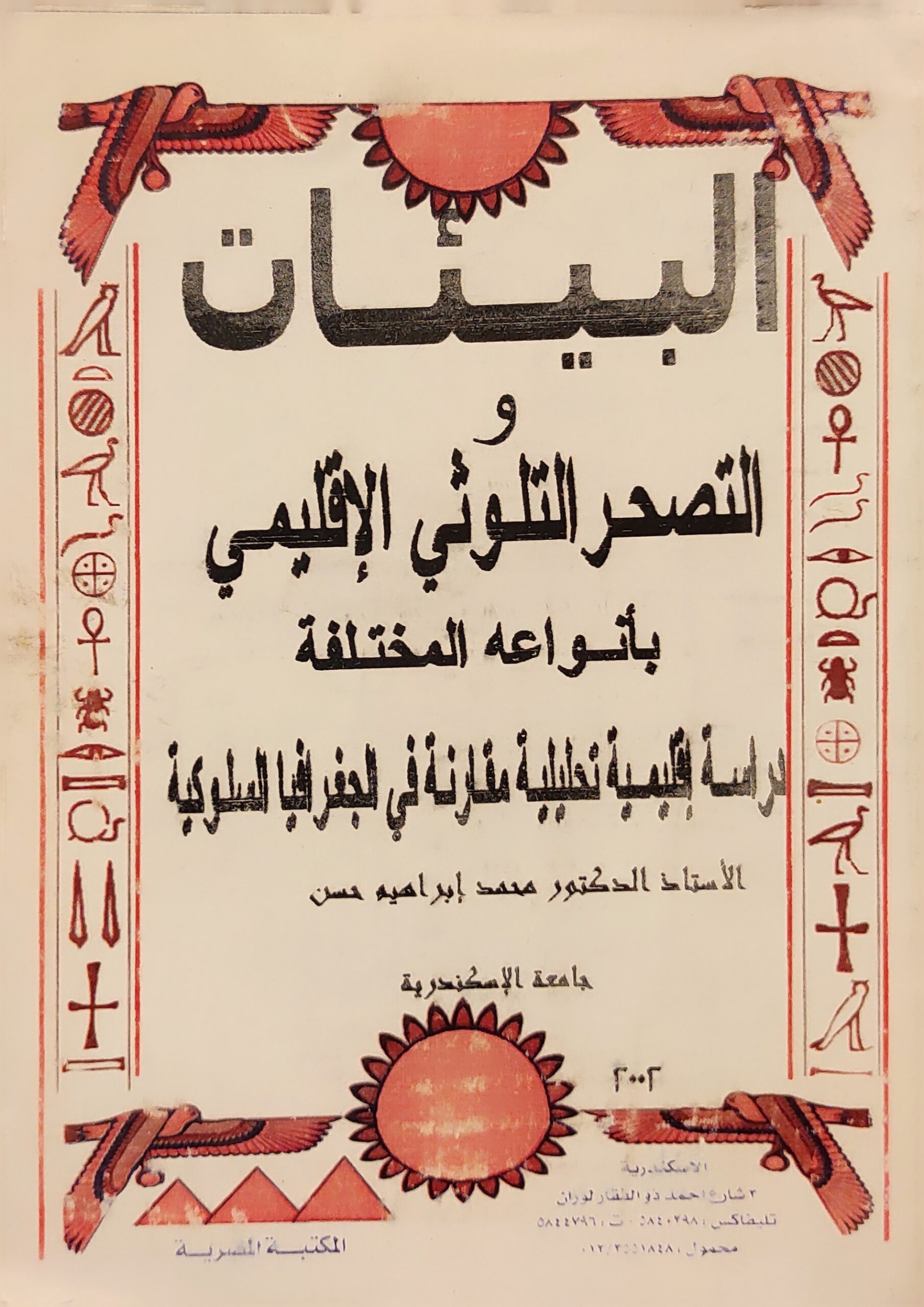 البيئات و التصحر التلوثي الإقليمي بأنواعه المختلفة