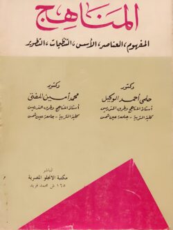 المناهج : المفهوم، العناصر، الأسس، التنظيمات، التطوير