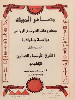 مصادر المياه ومشروعات التوسع الزراعي دراسة جغرافية (الجزء الاول)