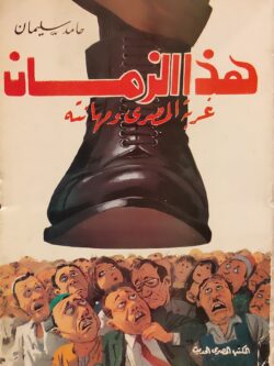 هذا الزمان : غربة المصرى ومهانته