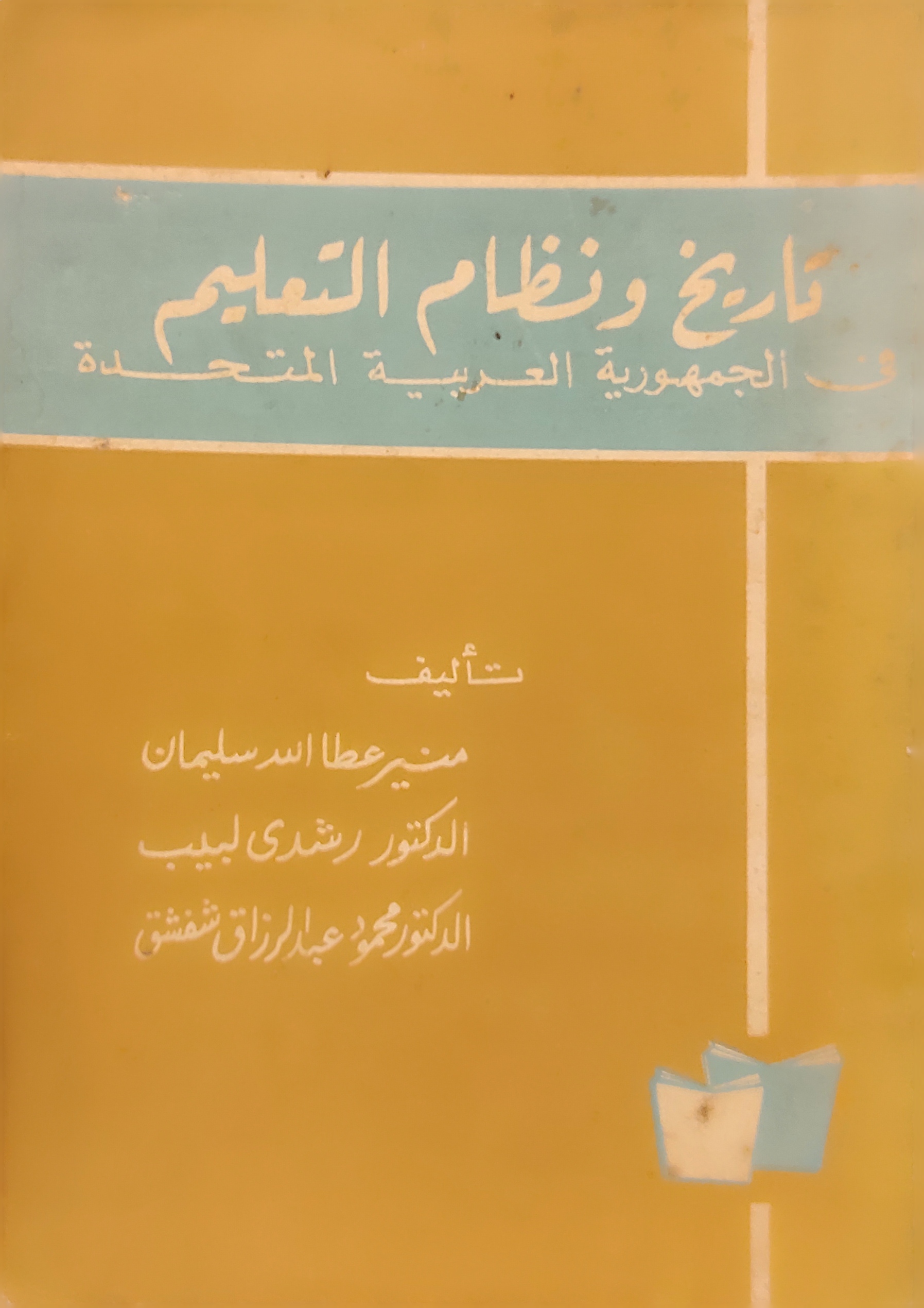 تاريخ ونظام التعليم في الجمهورية العربية المتحدة