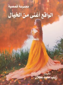 الواقع أغنى من الخيال