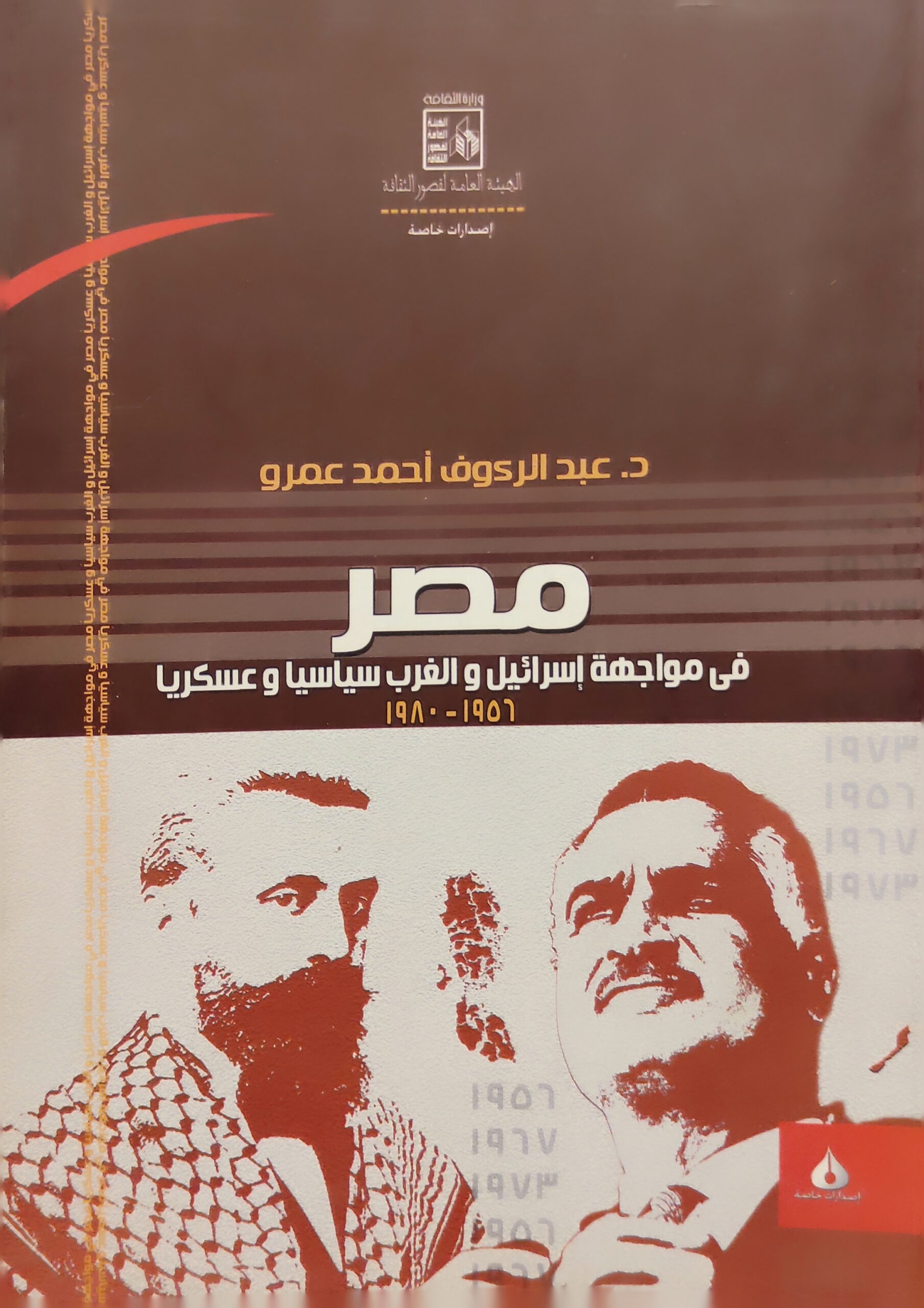 مصر في مواجهة إسرائيل و الغرب سياسيا وعسكريا 1956-1980