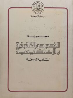 مجموعة النصوص القانونية والتنظيمية لبلدية الدوحة