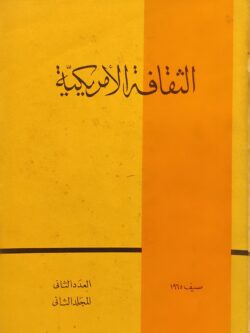الثقافة الأمريكية صيف 1965