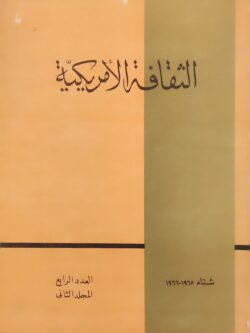 الثقافة الأمريكية شتاء 1965- 1966