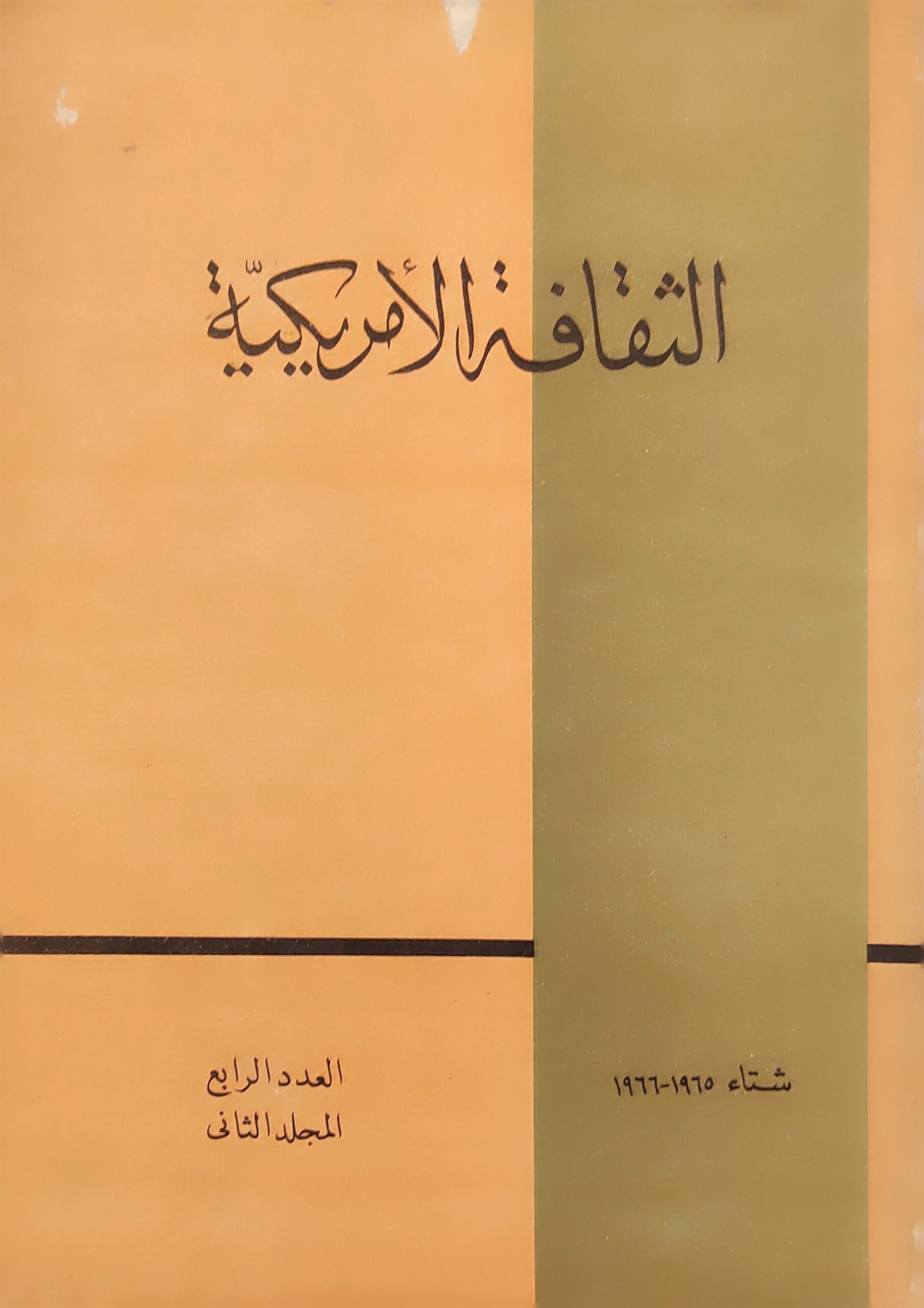 الثقافة الأمريكية شتاء 1965- 1966