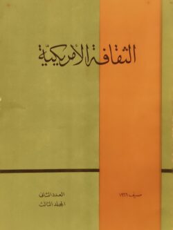الثقافة الأمريكية صيف 1966