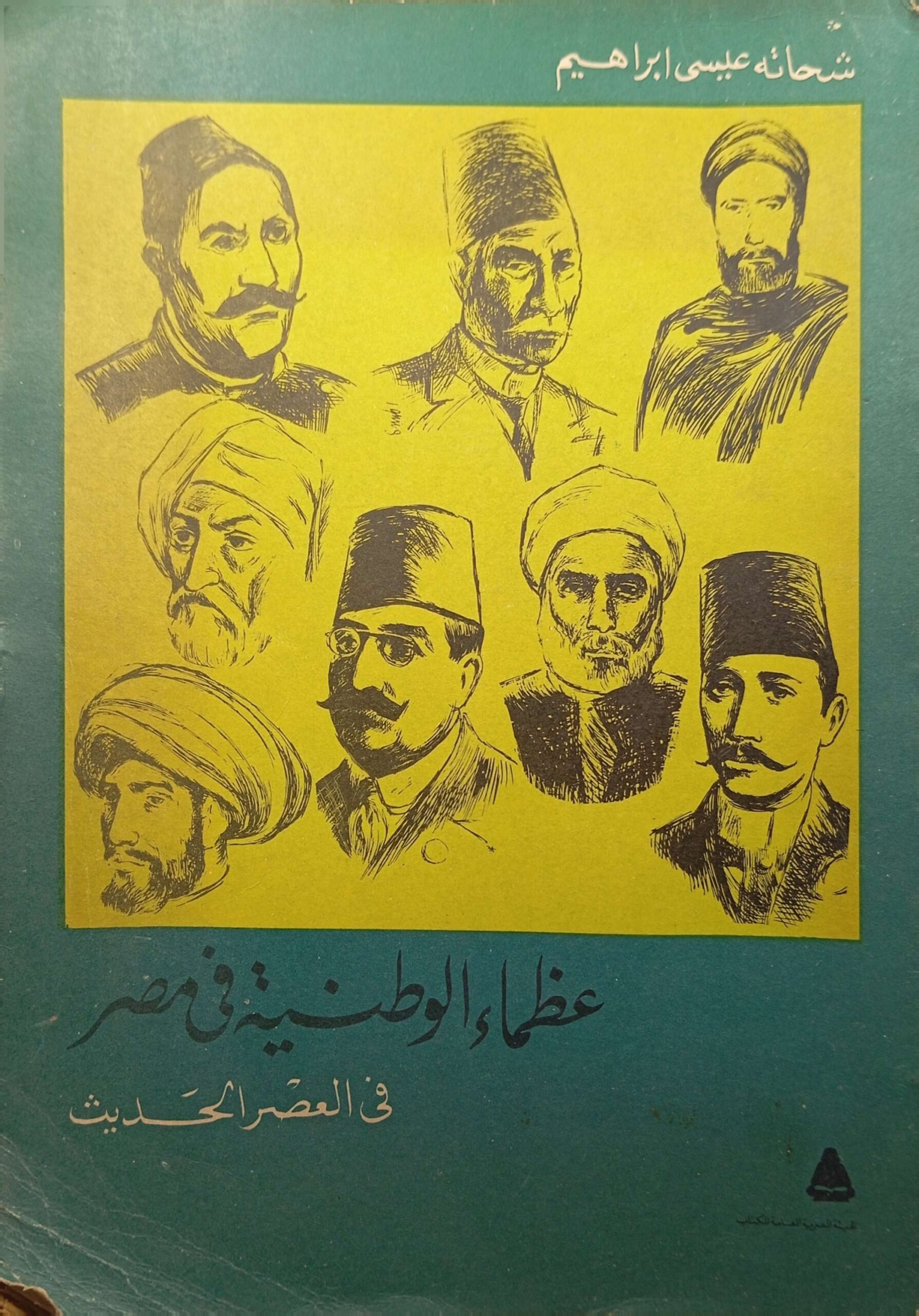 عظماء الوطنية في مصر (في العصر الحديث)