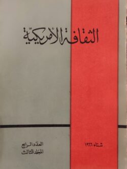الثقافة الأمريكية شتاء 1966