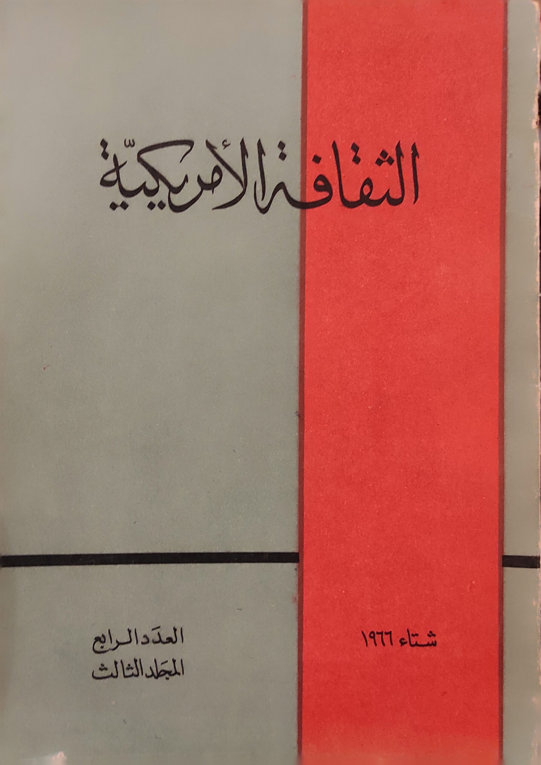 الثقافة الأمريكية شتاء 1966