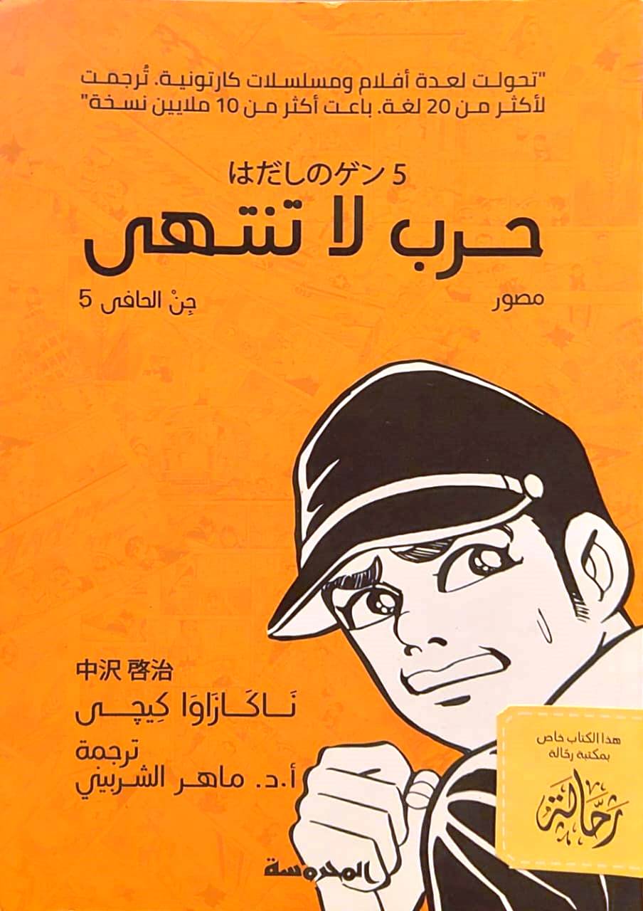 جن الحافي 5 : حرب لا تنتهى (استعارة فقط)