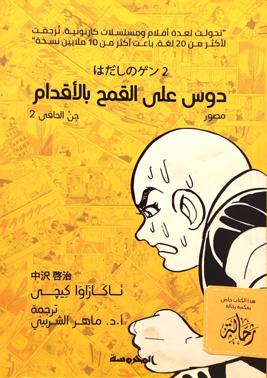 جن الحافى 2 : دوس على القمح بالأقدام (استعارة فقط)