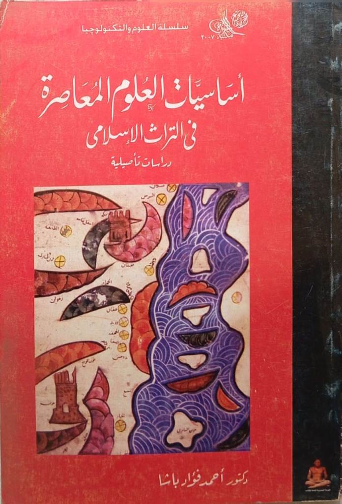 أساسيات العلوم المعاصرة في التراث الإسلامي