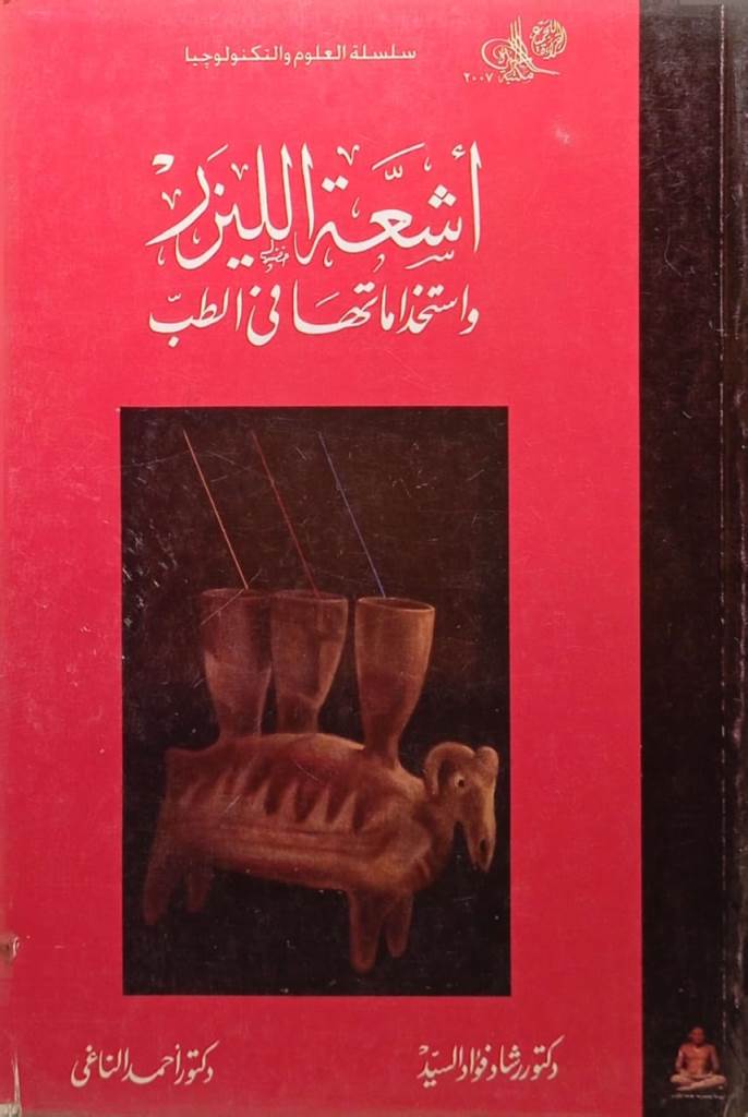 أشعة الليزر واستخدامها في الطب