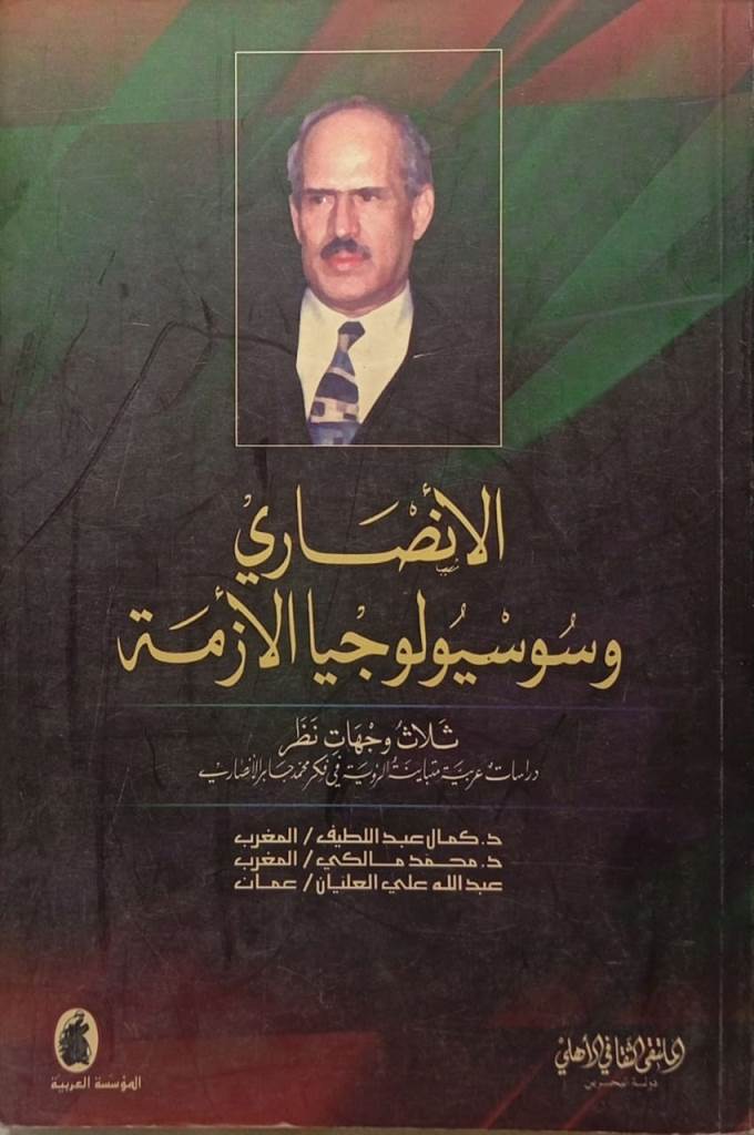 الأنصاري وسوسيولوجيا الأزمة