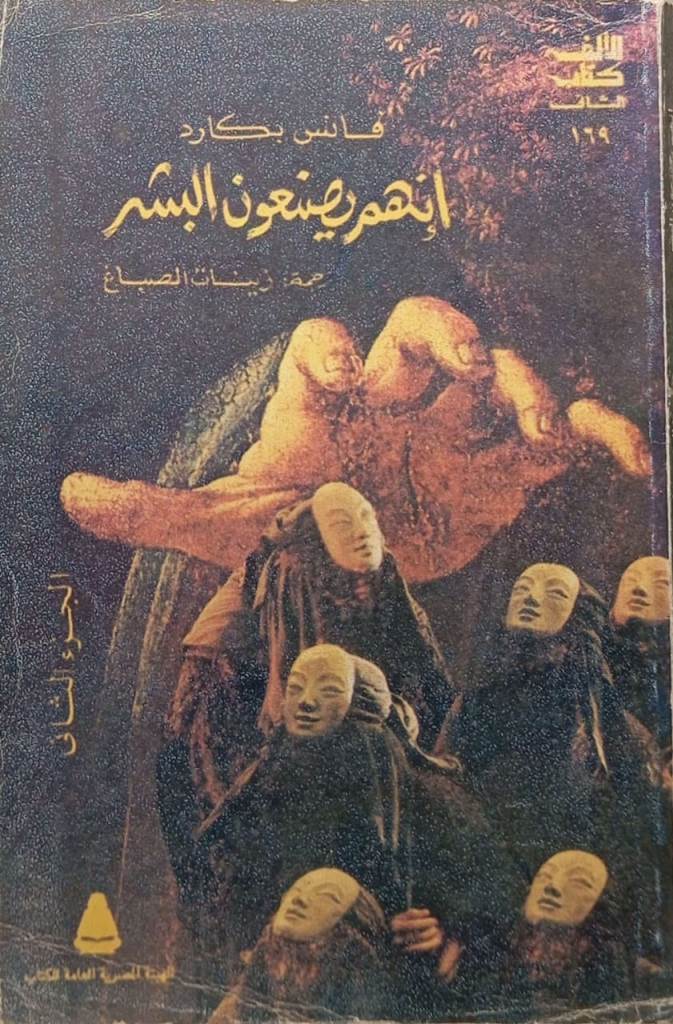 إنهم يصنعون البشر - جزء الثاني