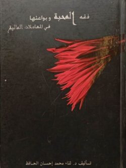 فقه المحبة وبواعثها في المعاملات المالية