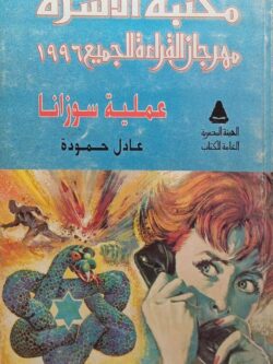 عملية سوزانا