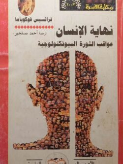 نهاية الإنسان : عواقب الثورة البيوتكنولوجية