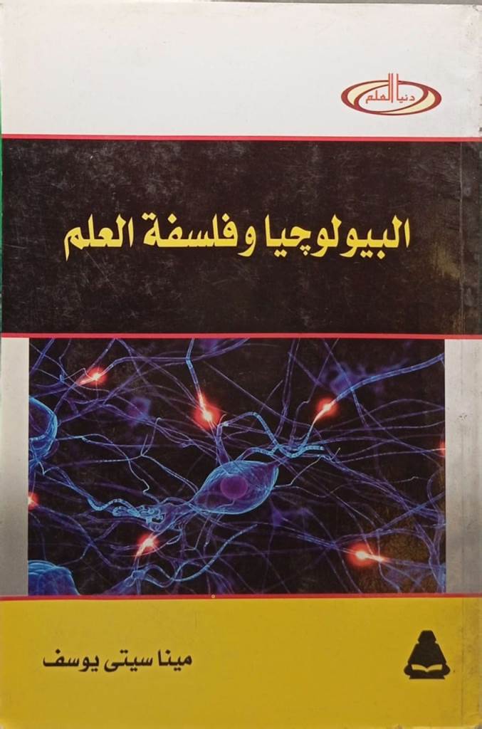 البيولوجيا وفلسفة العلم