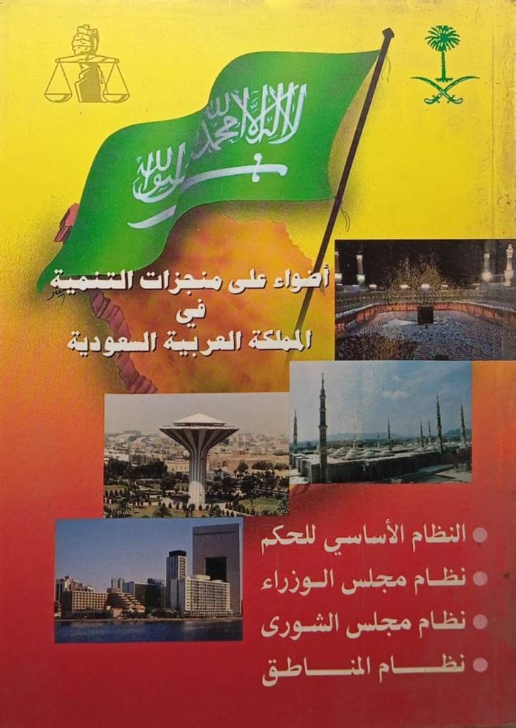 أضواء على منجزات التنمية في المملكة العربية السعودية