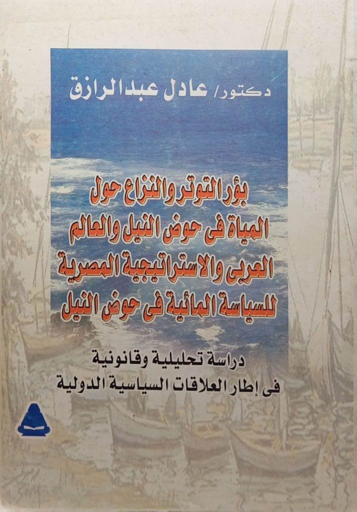 بؤر التوتر والنزاع حول المياة في حوض النيل والعالم العربي والاستراتيجية المصرية للسياسة في حوض النيل