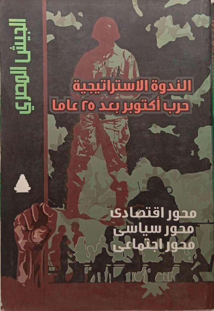 الندوة الاستراتيجية حرب أكتوبر بعد 25 عاما