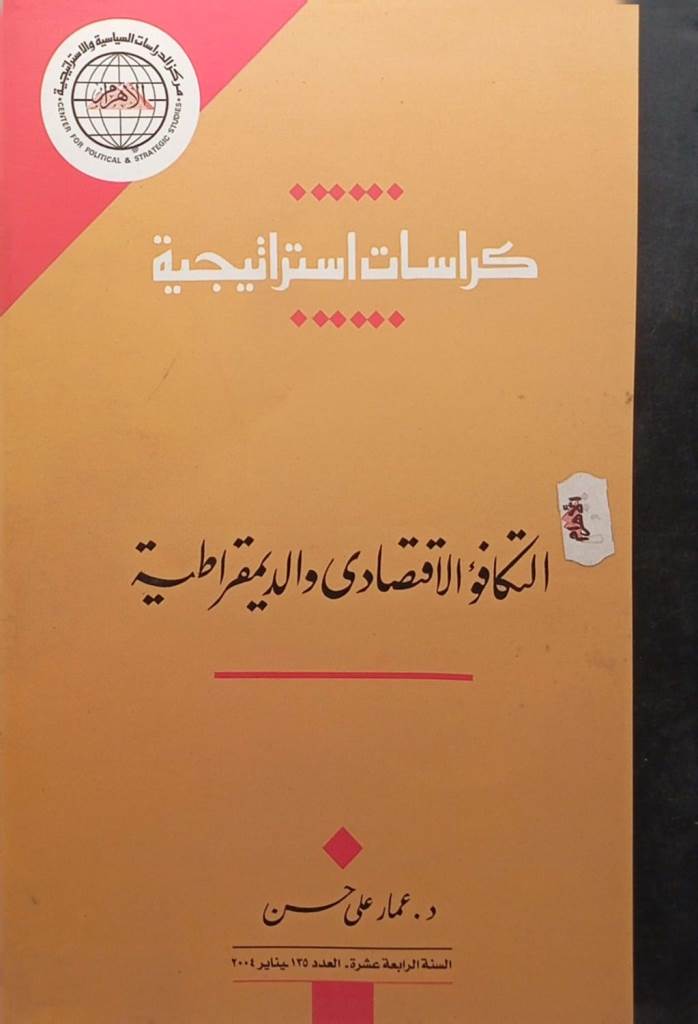 كراسات استراتيجية : التكافؤ الاقتصادى والديمقراطية